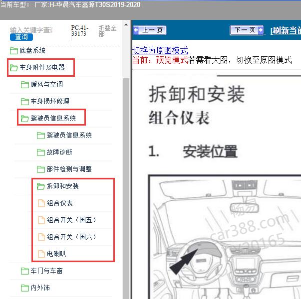 2019-2020年华晨汽车-鑫源T30S 驾驶员信息系统维修手册