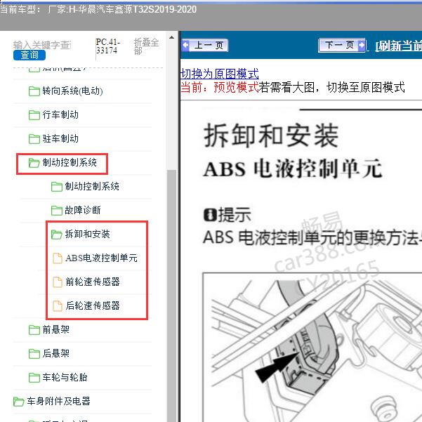 2019-2020年华晨汽车-鑫源T32S 制动控制系统维修手册