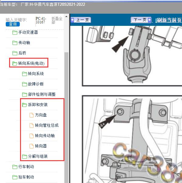 2021-2022年华晨汽车-鑫源T20S 转向系统维修手册
