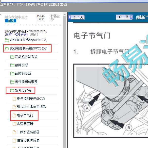 2021-2022年华晨汽车-金杯T20 节气门维修手册