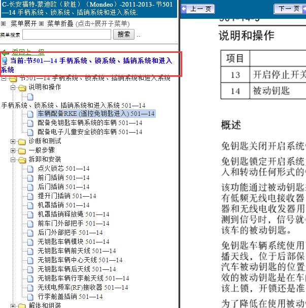 2011-2013年福特蒙迪欧智能系统维修手册
