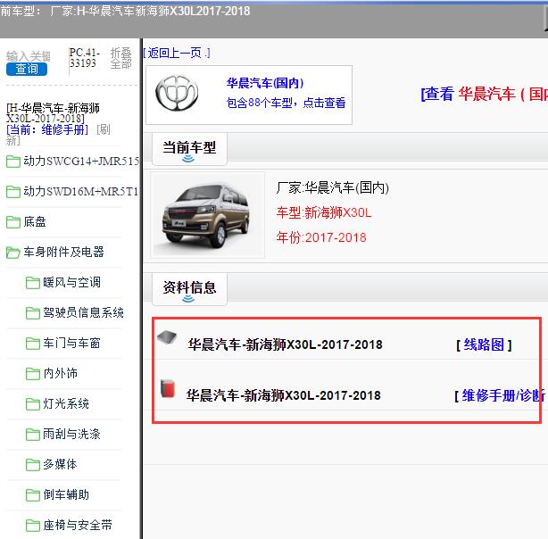 2017-2018年华晨汽车-新海狮X30L 全车电路图和维修手册
