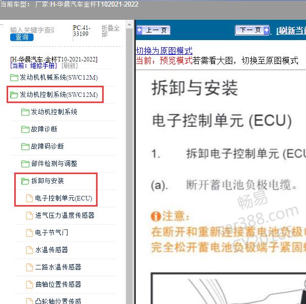 2021-2022年 华晨汽车-金杯T10 发动机ECU维修手册