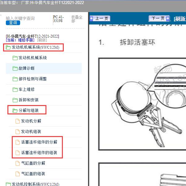 2021-2022年华晨汽车-金杯T12 活塞连杆维修资料