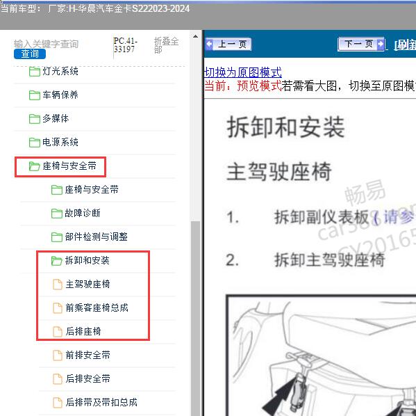 2023-2024年华晨汽车-金卡S22 座椅维修手册