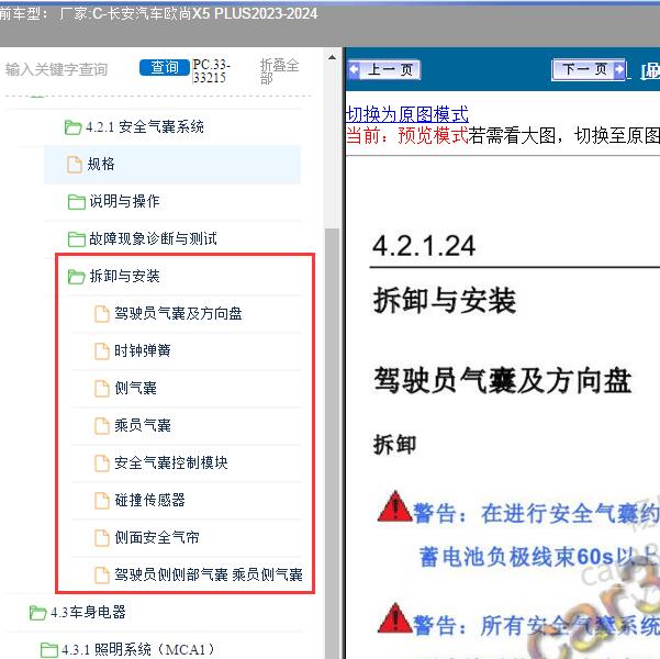 2023-2024年长安汽车-欧尚X5 PLUS 安全气囊维修手册