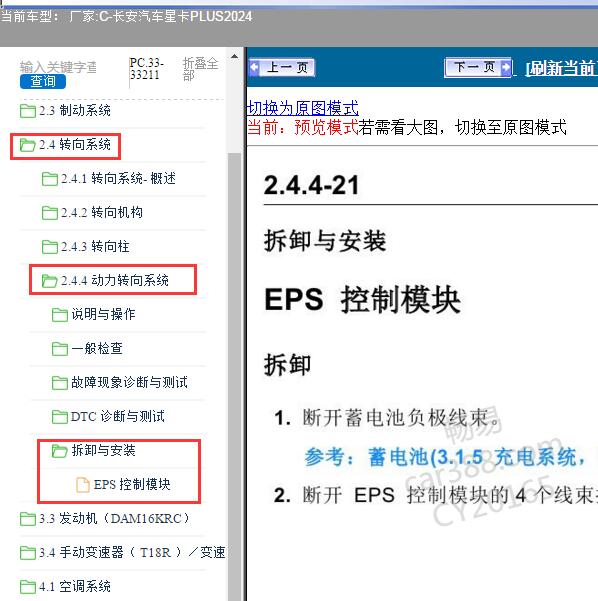 2024年长安汽车-星卡PLUS EPS控制模块维修手册