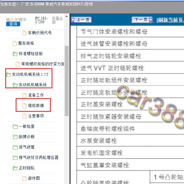 2017年SWM 斯威汽车-斯威X3 发动机维修数据