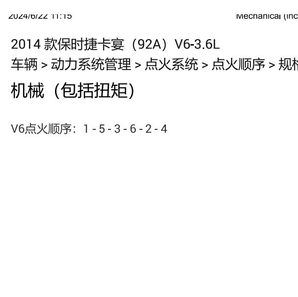 2014年保时捷卡宴3.6 发动机点火顺序