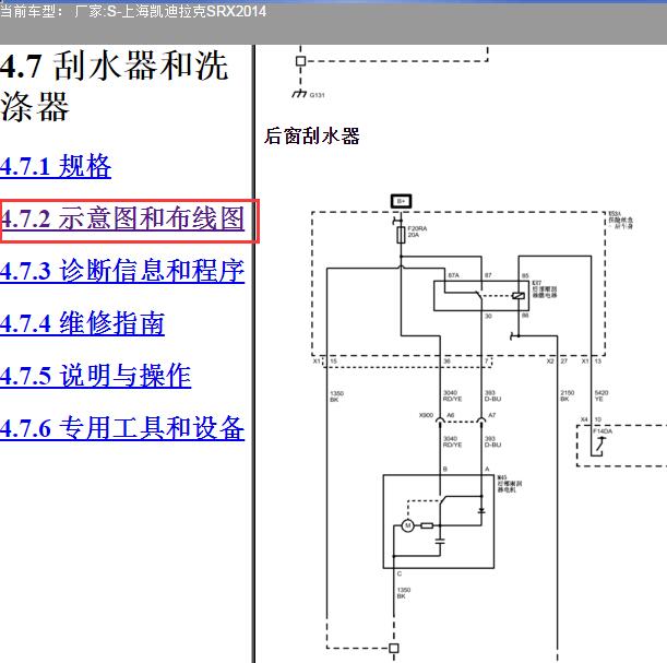 2014年凯迪拉克SRX后雨刮电路图