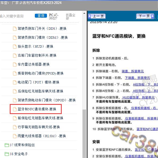 2023-2024年吉利汽车-极氪X 蓝牙钥匙检测模块位置