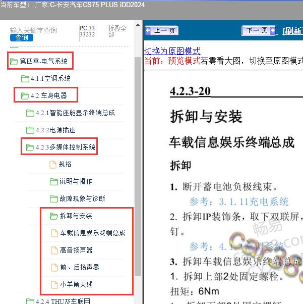 2024年长安汽车-CS75 PLUS iDD 多媒体系统维修手册