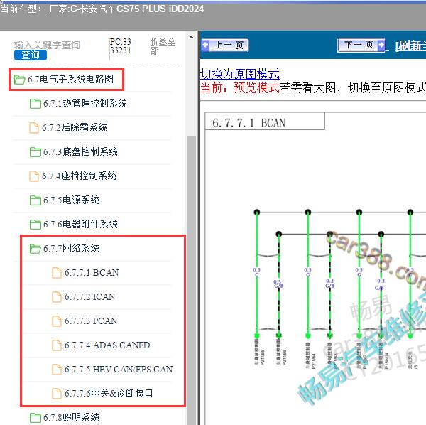 2024年长安汽车-CS75 PLUS iDD 网络通信系统电路图