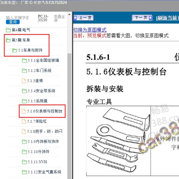 2024年长安汽车-CS75 仪表维修手册