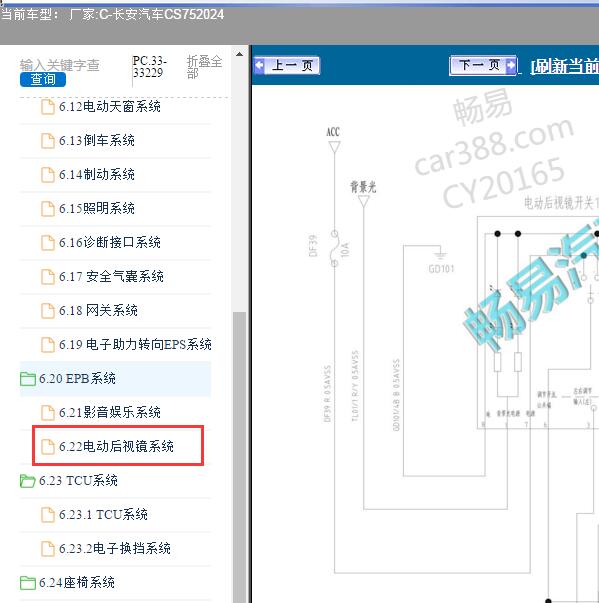 2024年长安汽车-CS75 电动后视镜电路图