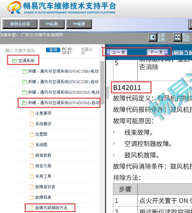 2021年长城炮空调B142011故障码诊断资料