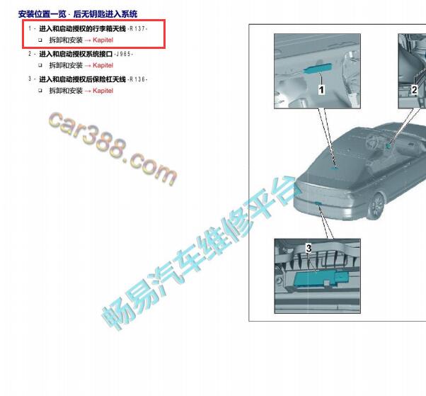 2019年大众宝来R137行李箱进入及启动天线位置