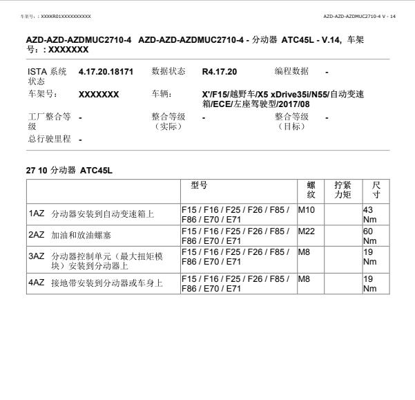 2017年宝马X5分动箱扭矩资料