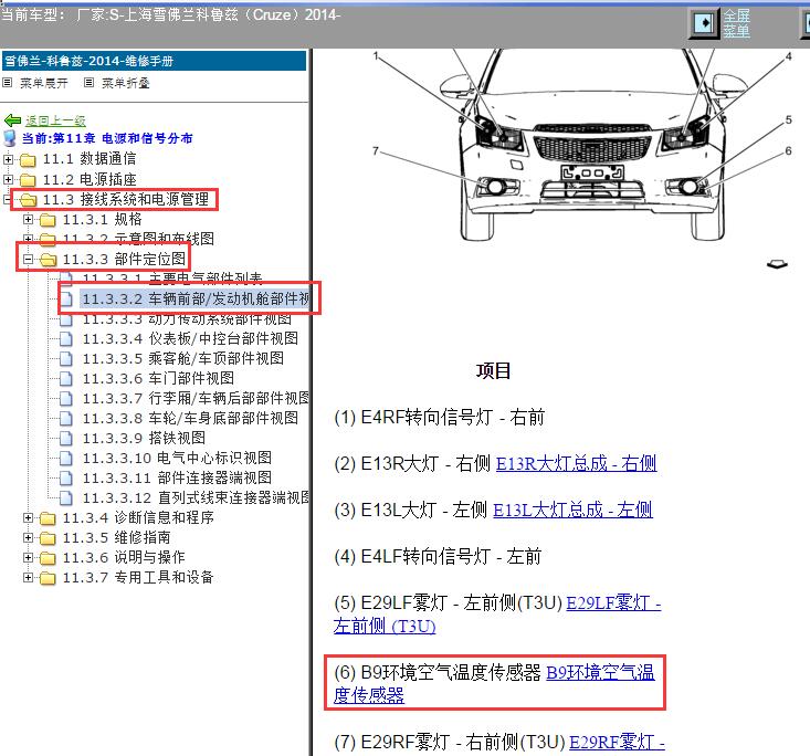 2014年雪佛兰科鲁兹室外温度传感器位置