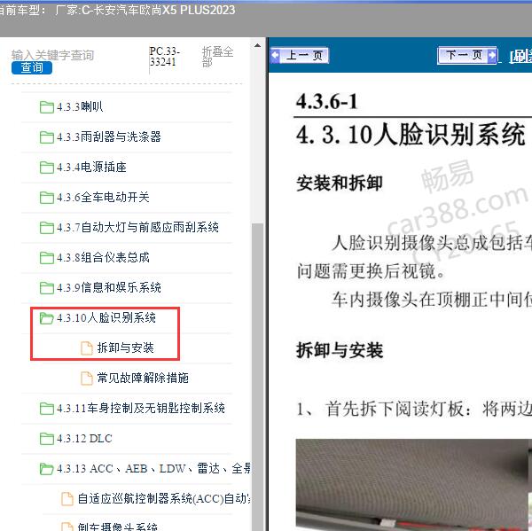 2023年长安汽车-欧尚X5 PLUS 人脸识别系统维修手册