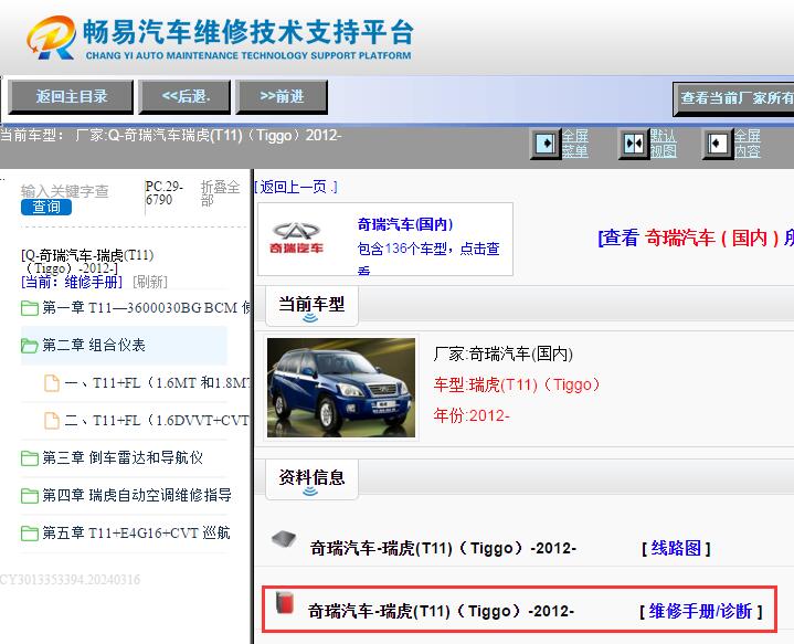 2012年奇瑞瑞虎维修手册资料