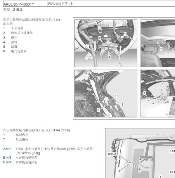 2007年奔驰CLS350 车顶内衬拆装资料
