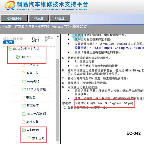 2016-2017年东风启辰T70燃油压力数据