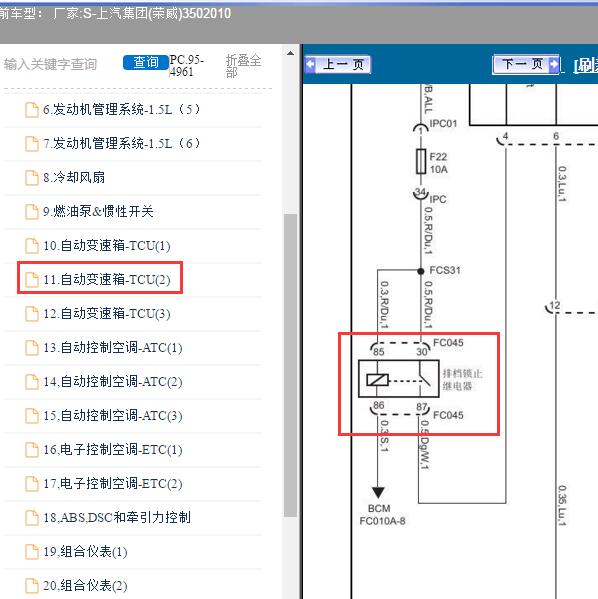 2010年上汽集团(荣威)-350变速箱排挡锁止继电器电路图