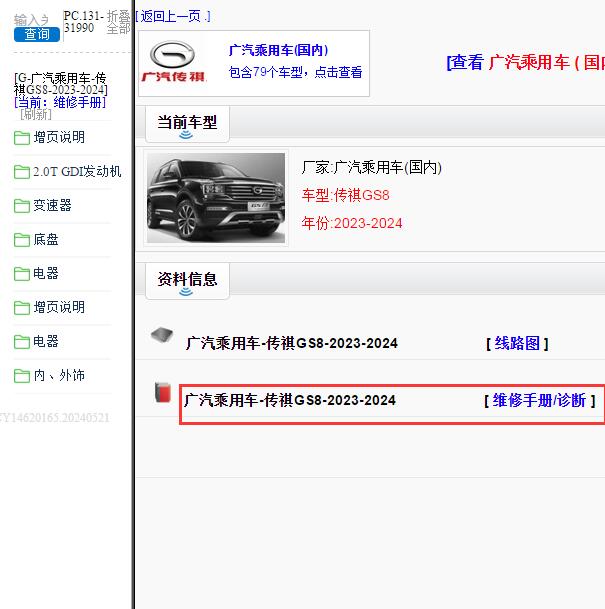 2023-2024年传祺GS8全车维修手册.