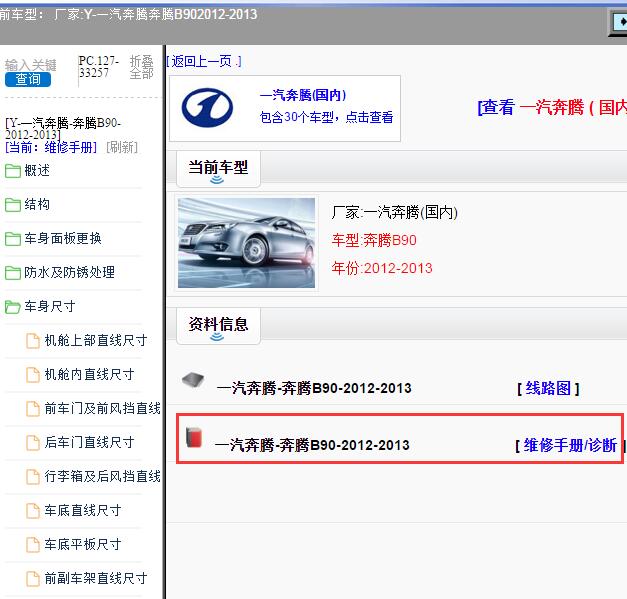 2012-2013年一汽奔腾-奔腾B90 维修手册