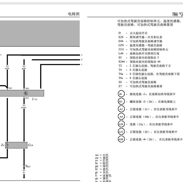 2001年大众宝来座椅加热电路图