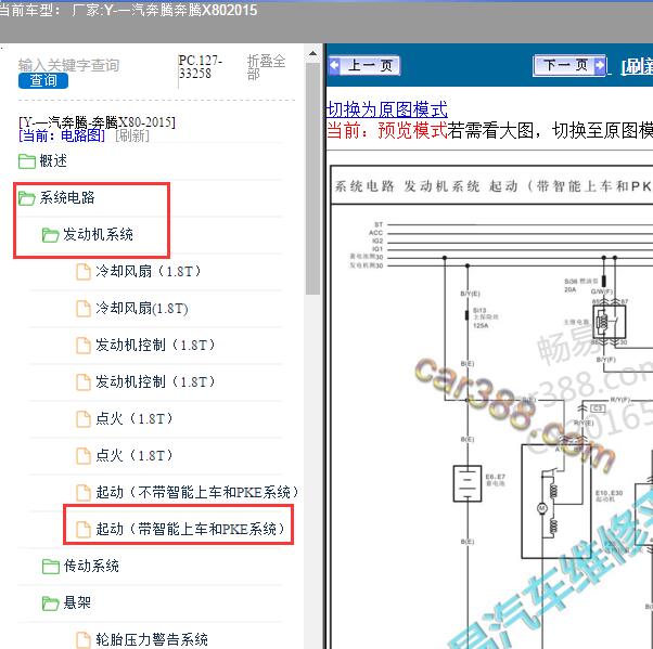 2015年一汽奔腾-奔腾X80 一键启动电路图