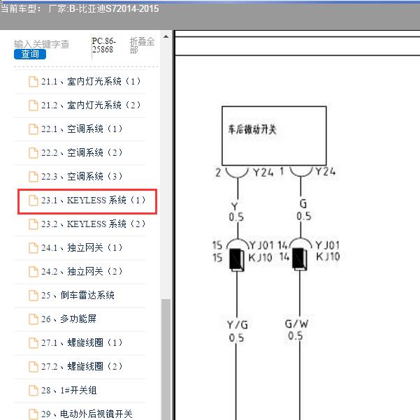 2014-2015年比亚迪-S7 微动开关电路图