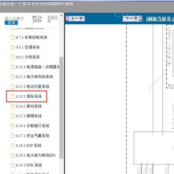 2017年长安汽车-CS95 倒车雷达电路图和针脚图