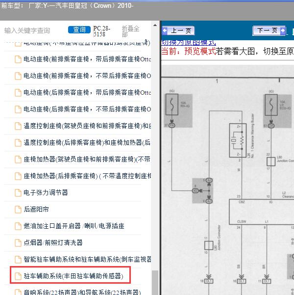 2010年一汽丰田-皇冠 声纳电路图