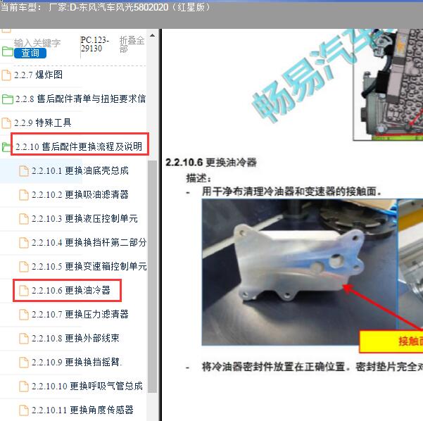 2020年东风汽车风光580变速箱油冷器维修手册