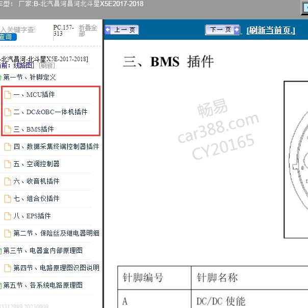 2017-2018年北斗星X5E 电池模块针脚定义.