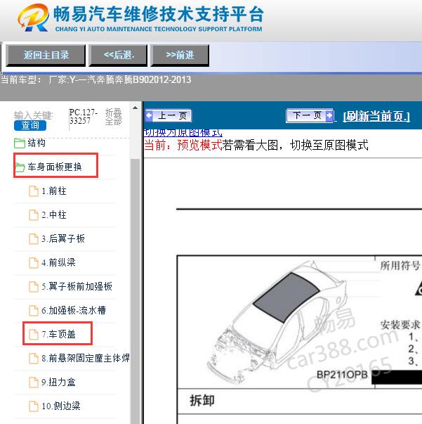 2012-2013年一汽奔腾-奔腾B90 车顶盖维修手册