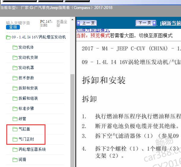 2017-2018年广汽菲克指南者缸盖气门维修手册