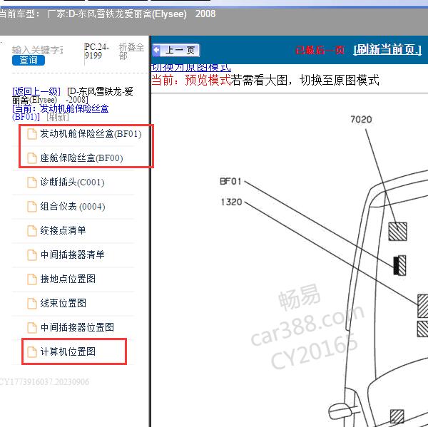 2008年东风雪铁龙-爱丽舍 控制模块位置和保险继电器资料
