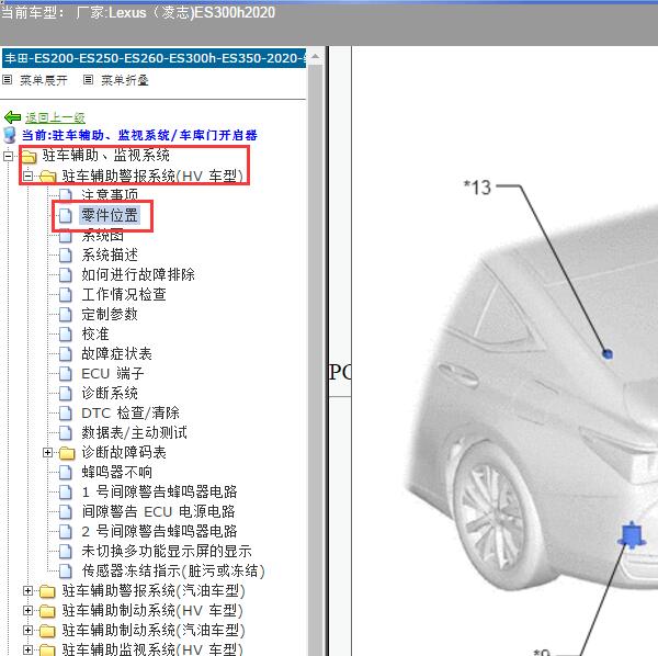 2020年雷克萨斯ES300h 驻车辅助雷达模块位置