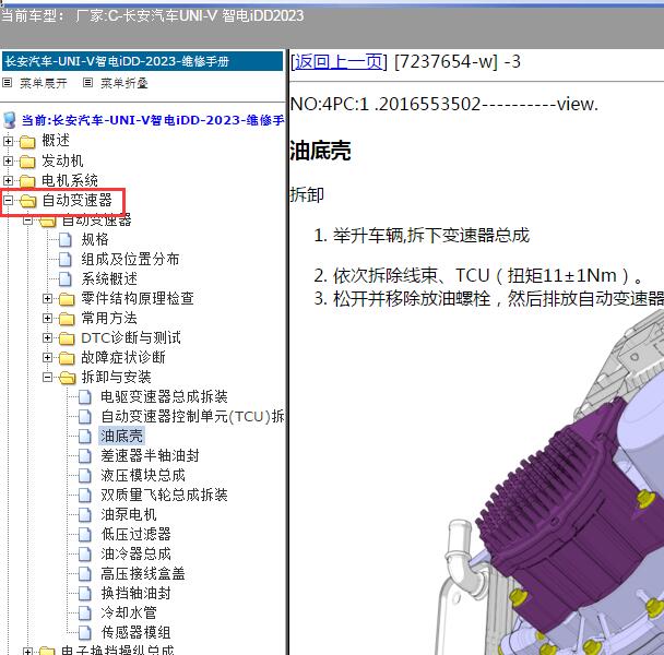 2023年长安UNI-V智电iDD自动变速箱维修手册