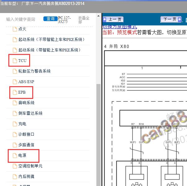 2013-2014年一汽奔腾-奔腾X80 变速箱、手刹和保险电路图