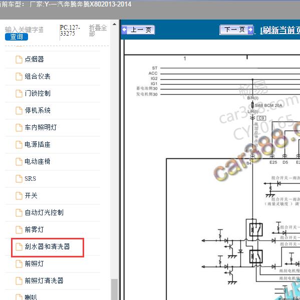 2013-2014年一汽奔腾-奔腾X80 雨刮电路图
