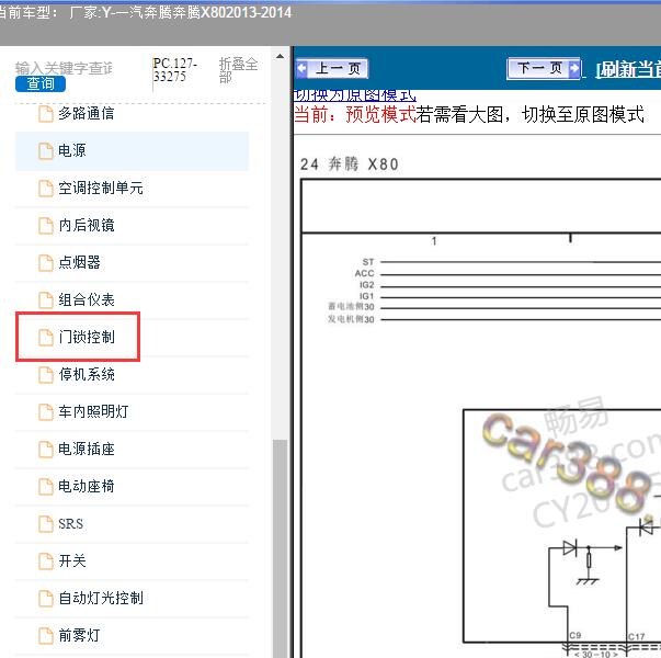 2013-2014年一汽奔腾-奔腾X80 中控电路图