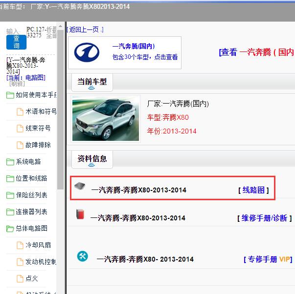 2013-2014年一汽奔腾-奔腾X80 全车电路图