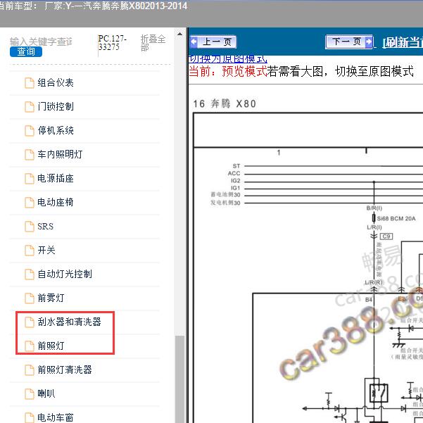 2013-2014年一汽奔腾-奔腾X80 雨刮和转向灯电路图