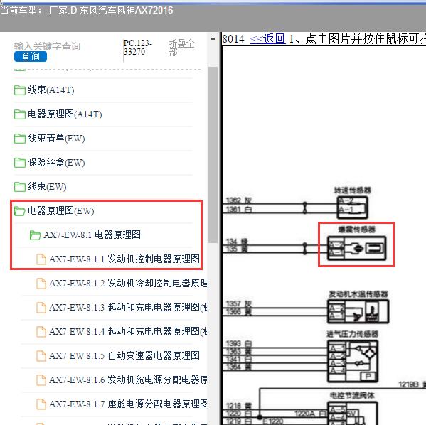 2016年东风汽车-风神AX7 爆震传感器电路图