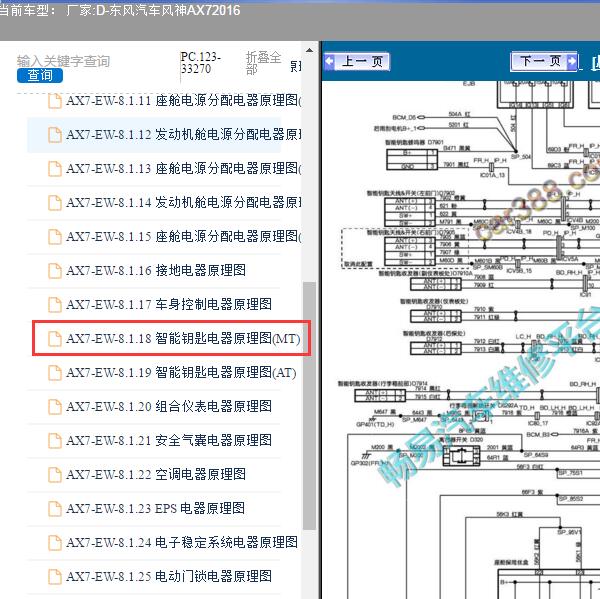 2016年东风汽车-风神AX7 智能钥匙电路图