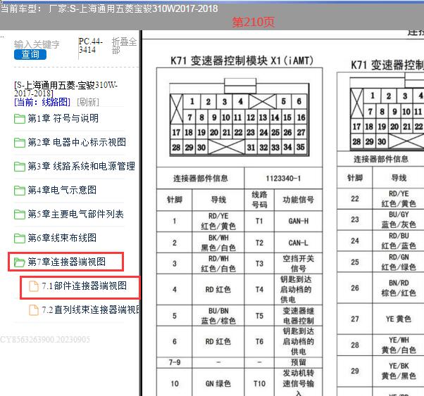 2018年宝骏310W 变速箱针脚定义
